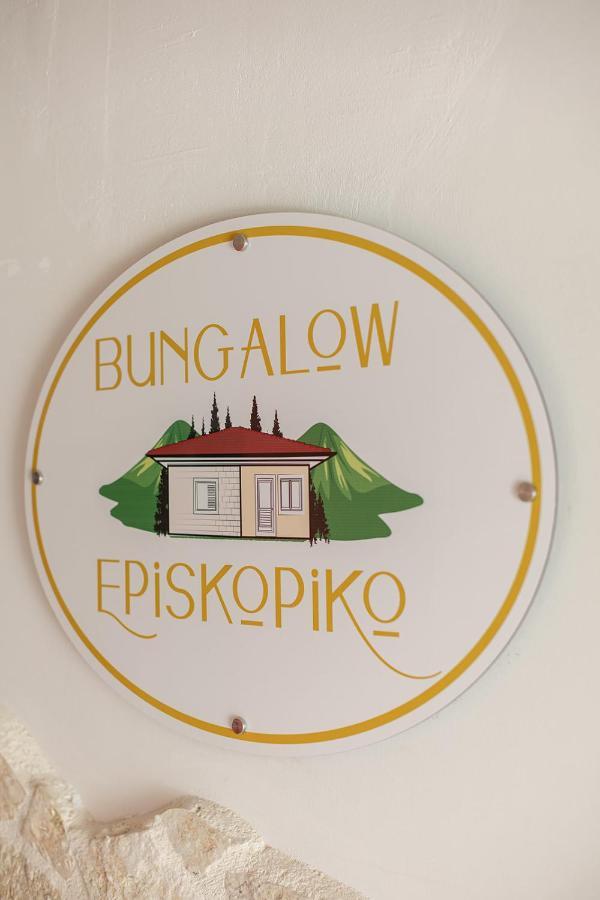 Bungalow Episkopiko 约阿尼纳 外观 照片